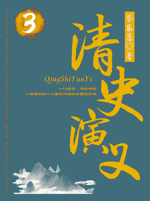 Cover image for 清史演义（3）